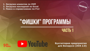 "Фишки" программы, часть 1/загрузка клиентов по УНП/загрузка накладной из Excel/поиск по F12