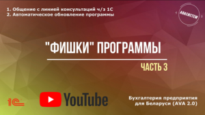 "Фишки" программы, часть 3/общение с линией консультаций через 1С/автоматическое обновление 1С  через интернет