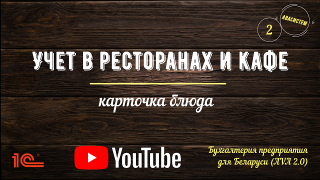 Учет в ресторанах и кафе/2/карточка блюда