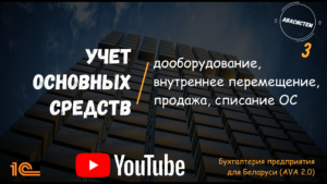 Учет основных средств/3/дооборудование, перемещение, продажа, списание ОС