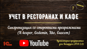 Учет в ресторанах и кафе/7/синхронизация с R-keeper, Gedemin, Iiko, Guscom